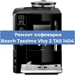 Замена | Ремонт мультиклапана на кофемашине Bosch Tassimo Vivy 2 TAS 1404 в Челябинске